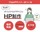 安くて高品質なホームページを作成します プロのデザイナーによるオリジナルデザイン イメージ1