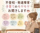 不登校・発達障害・子育てのモヤモヤお聞きします 答えを急がず、あなたのペースで☕ イメージ1