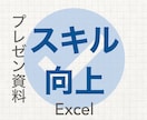 Excel操作(関数等)や資料作成のコツを教えます 初心者向けのExcel操作やパワーポイントを用いた資料作成 イメージ1