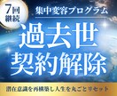 魂の過去世契約を完全解除／潜在意識を再構築します 7回集中変容プログラムで愛と豊かさを阻む過去世を解除します イメージ1