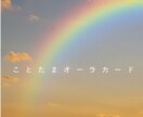 ことたまオーラカードでみます ことたま→貴方の守護霊から授けられるメッセージ他3点 イメージ1