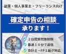 副業、個人事業主の青色、白色申告の相談に乗ります 難しい言葉は使いません。全体像から手順まで丁寧に解説します イメージ1