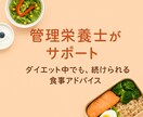管理栄養士がダイエット向け食事アドバイスします 無理なく続ける管理栄養士の食事相談 イメージ1