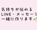 気持ちが伝わるLINE・メッセージ一緒に作ります 悩んでしまうLINEやメッセージの文章、一緒に考えましょう♪ イメージ1