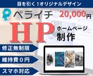 低価格！短期納品！フォローＯＫ◆HP制作いたします ペライチを使用した高機能・オシャレなHP制作が得意です！ イメージ1