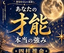 あなたの才能と強みを四柱推命で鑑定します 仕事・適職・強みを具体的にお伝えします イメージ1