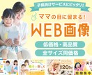 ママ・子供向けのWEB画像制作いたします 現役キッズアパレルデザイナーが作るパッと目を引くWEB画像！ イメージ1