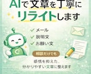 AIを活用して文章を丁寧にリライトしますます 相談だけでもOKです。お気軽にお声掛けください。 イメージ1