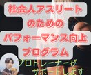 パフォーマンス向上トレーニングプログラム作成します 日本代表アスリートコーチによる社会人スポーツ選手向けサービス イメージ1