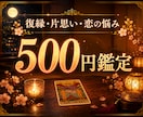 500円│恋愛・復縁・片思いのお悩み鑑定します 復縁・片思い…恋の今を占います イメージ1