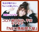 コロナ禍での悩み、愚痴『NEO愚痴聞き屋』聞きます コロナ疲れ、不安、悩み何でも受け止めます！気軽に話して下さい イメージ1