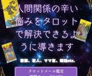 人間関係の辛い悩みを解決できるように導きます より良い人間関係の構築に繋がるようにタロットで導きます イメージ1