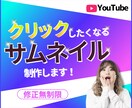 クリックされるサムネイル！丁寧に作ります 反応するデザイン！クリックしたくなるデザイン！再生回数UP！ イメージ1