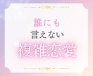誰にも言えない既婚者との恋を視ます 優しく寄り添い、辛く苦しい恋から幸せになる方法を探ります イメージ1