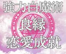 白魔術☆強力縁結び☆良縁☆運命の恋を引き寄せます 恋愛成就♡強力ヒーリングで魅力アップ♡相手の潜在意識に届ける イメージ2