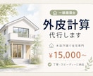 一級建築士が木造戸建て住宅の外皮計算を代行します 省エネ計算でお困りの方へ。丁寧かつスピーディーに納品します。 イメージ1