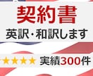 契約書を英訳・和訳します 実績300件超 / 即日回答 / 土日祝も対応可！ イメージ1