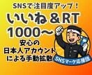 Twitter/X1000いいね＆RTします 日本人アクティブユーザーによる手動拡散！ イメージ1