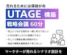 UTAGE戦略会議｜売れる導線を一緒に考えます UTAGE構築×ファネル設計・売れるシナリオを壁打ち イメージ1