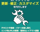 LPやサイトの更新・修正・カスタマイズを代行します 簡単な更新や修正をまとめて代行します（要見積もり） イメージ1