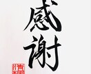 世界に一つの書作品を作ります 家族やペットの名前、好きな言葉を心を込めてお書きします イメージ1