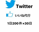 Twitter1日200件×30日いいね周りします 1日200いいね_フォロワー増加におすすめです！ イメージ1