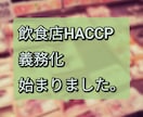 飲食店用HACCPの書類作成致します HACCPの義務化が開始。保健所への提出書類にも使えます イメージ3