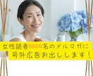 6000名の女性読者にメルマガ号外広告お出しします ＊女性読者だけのメルマガ号外広告はここだけ！ イメージ1