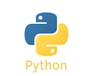 Pythonを使ったプログラミングを行います Pythonでの業務自動化、データ分析等お任せください イメージ1