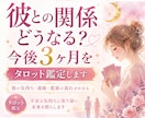 彼との関係どうなる？今後3ヶ月をタロット鑑定します 連絡・進展・彼の気持ち…3ヶ月の未来をタロットで鑑定します イメージ1
