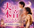 夫の気持ち！霊感タロット読み解きます 何を考えているのか？わからない！心のモヤモヤを解消したい！ イメージ1