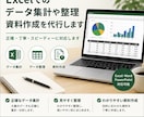 Excelのデータ集計、事務作業を代行します ExcelからWord、資料作成まで丁寧に対応！ イメージ1