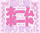 推し活ネームボード作ります かわいいネームボードを作りませんか？♡ イメージ1