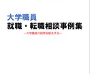 大学職員採用試験受験者からの質問の回答を共有します 大学職員の採用試験を進めるうえでの疑問解決にオススメ イメージ1