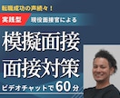 第二新卒！不安を自信に変える面接対策をします 「わからないことだらけ」で悩んでいる貴方を導きます！ イメージ1