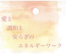 遠隔にて愛と調和と安らぎのエネルギーをお送りします 不安や緊張•ストレス•お疲れの時などにオススメです イメージ1