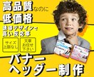 低価格で高品質なバナー作成いたします 見た目重視ではなく、反応率の高いバナーを作成します イメージ1