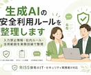 生成AIの安全利用ルールを整理します 入力禁止情報や社内ルールを実務目線で整理 イメージ1