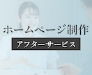 納品後のアフターサービス致します 納品後のサイト修正、カスタマイズ、画像変更・文章修正など イメージ1