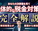 節税の鬼の公認会計士が、節税のご提案をいたします これぞ『ホンモノ』の公認会計士・税理士による、『超』節税対策 イメージ2