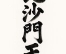SNS・ロゴに！AIで作るオリジナル筆文字作ります 漢字・ひらがな・カタカナOKオリジナル筆文字をお届けします イメージ2