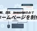 HTMLベースのホームページを制作いたします HTML、CSS、JavascriptのみでHPを制作、公開 イメージ1