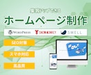 集客＆売上UPするホームページを制作します 初心者でも扱いやすいWordpressテーマを使用 イメージ1