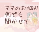 ママのお話し何でも聞きます 今すぐ話を聞いてほしい、何でも聞いてほしいママさん イメージ1
