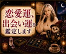 これから3か月の恋愛運と出会いを占います 恋愛運・出会いのチャンスを丁寧に読み解きます イメージ1