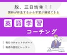 1ヶ月4万円／英語学習コーチングをします 毎週の面談とレッスンで学習を効率的に／毎日のチャットで習慣化 イメージ1