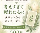 繊細さんへタロットで必要なメッセージをお届けします 考えすぎて疲れた心を優しく整理します イメージ1