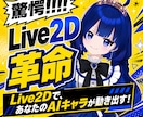 Live2D！あなたの作ったAIイラスト動かせます AI生成したキャラを一括で【パーツ分け+モデリング！!】 イメージ1
