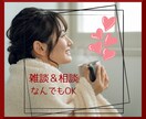 誰かと話したい気持ちに、優しく寄り添います 雑談＆相談なんでもOK♡あなたの心を癒やし、笑顔にします୨୧ イメージ1