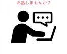 どんな話でも大丈夫です。私が聞きます どんな事でもお話聞きます。1人で悩まないでください。 イメージ1